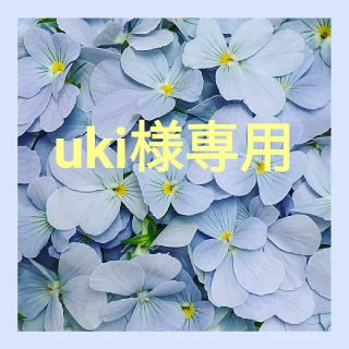 uki様専用(その他)