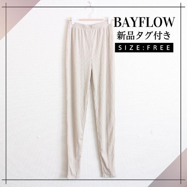 BAYFLOW(ベイフロー)の★新品★BAYFLOW　ベイフロー　ロングリブレギンス 12分丈 ベージュ F レディースのパンツ(その他)の商品写真