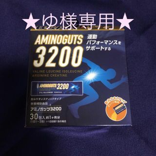 ゆ様専用！　アミノガッツ(ダイエット食品)