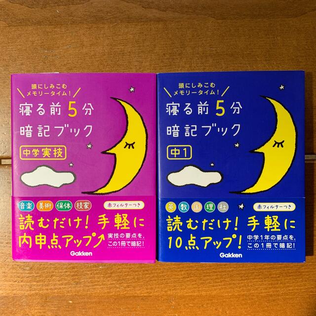 学研(ガッケン)の寝る前5分暗記ブック　中学実技　中1 5教科 エンタメ/ホビーの本(語学/参考書)の商品写真