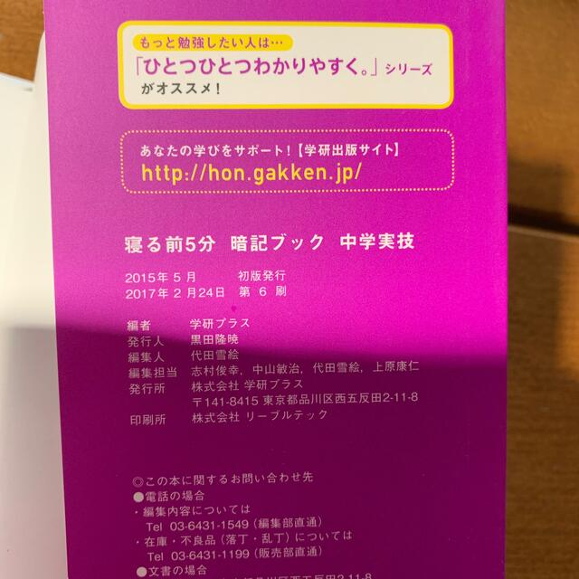 学研(ガッケン)の寝る前5分暗記ブック　中学実技　中1 5教科 エンタメ/ホビーの本(語学/参考書)の商品写真