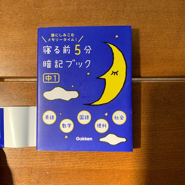 学研(ガッケン)の寝る前5分暗記ブック　中学実技　中1 5教科 エンタメ/ホビーの本(語学/参考書)の商品写真