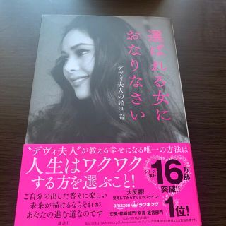 選ばれる女におなりなさい デヴィ夫人の婚活論(その他)