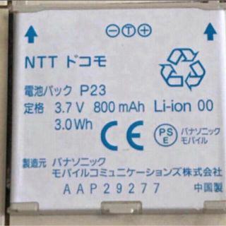 エヌティティドコモ(NTTdocomo)のドコモ電池パックP23 中古(バッテリー/充電器)