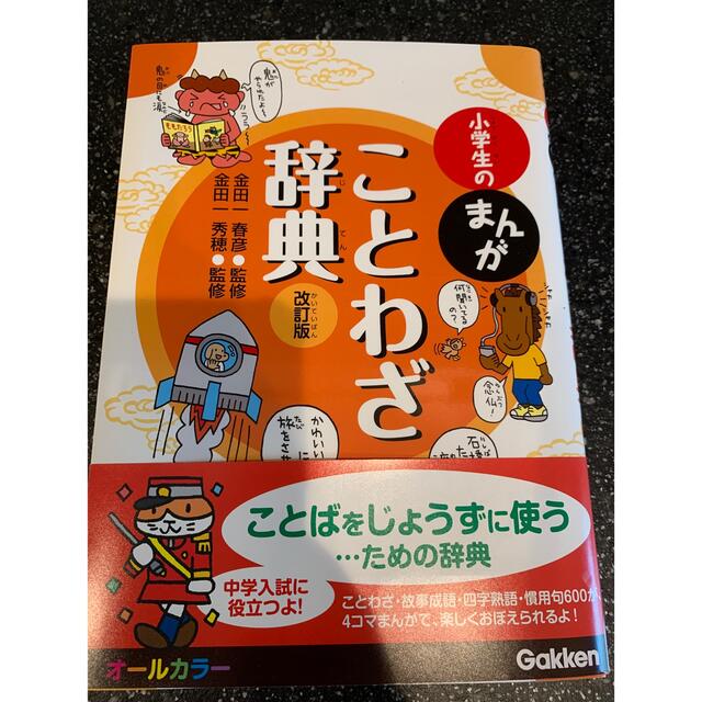 学研(ガッケン)のことわざ辞典　小学生向け エンタメ/ホビーの本(語学/参考書)の商品写真