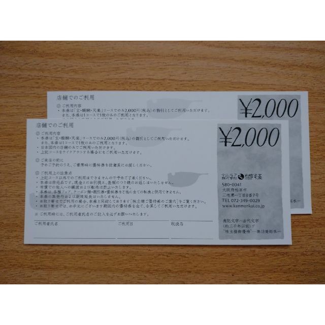 関門海 玄品ふぐ 株主優待券 4,000円分 チケットの優待券/割引券(レストラン/食事券)の商品写真