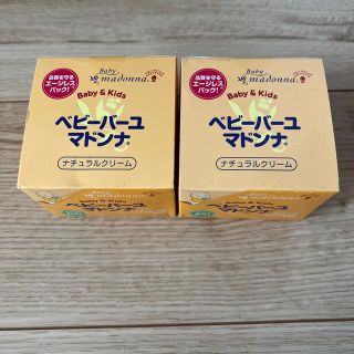 フリーマドンナ(fleamadonna)のベビーバーユ  マドンナ  83g　　新品・未使用・未開封　2個セット(その他)