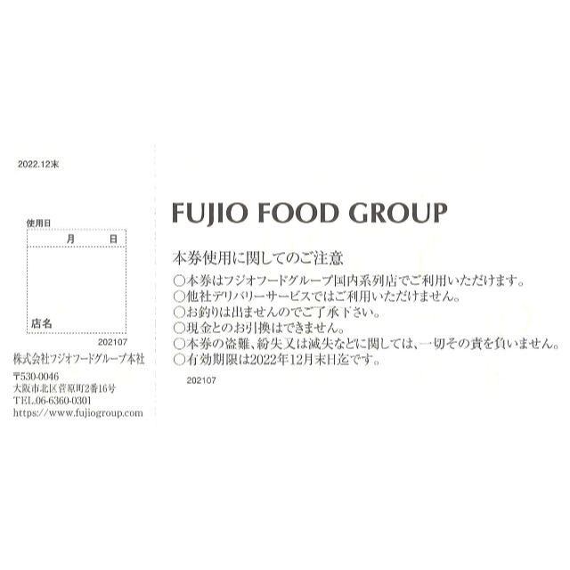 ☆フジオフード☆ ご優待お食事券12000円分(500円券×24枚)22.12末の