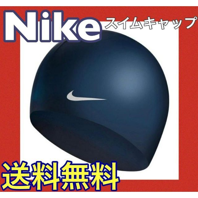 NIKE(ナイキ)の◎新品 未開封 Nike ナイキ スイムキャップ シリコン プール 水泳 帽子 スポーツ/アウトドアのトレーニング/エクササイズ(その他)の商品写真