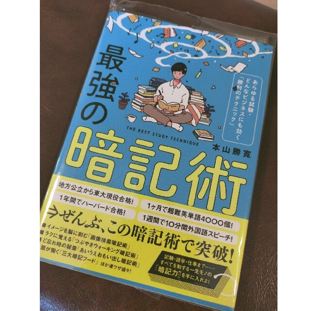 最強の暗記術 あらゆる試験・どんなビジネスにも効く「勝利のテクニ エンタメ/ホビーの本(ビジネス/経済)の商品写真