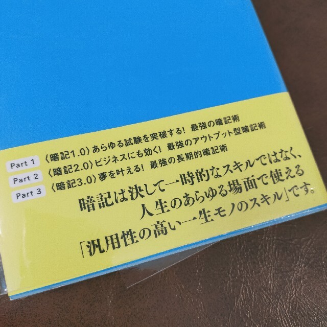 最強の暗記術 あらゆる試験・どんなビジネスにも効く「勝利のテクニ エンタメ/ホビーの本(ビジネス/経済)の商品写真