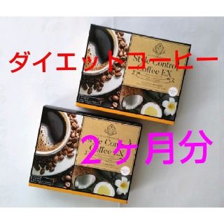 エイボン(AVON)の★おいしい♪ダイエットコーヒー★スタイルコントロールコーヒーEX★2箱★2カ月分(ダイエット食品)