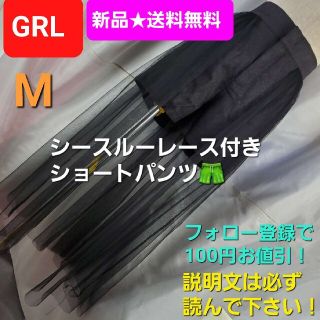 グレイル(GRL)の★605★新品★GRL★シースルーレース付きショートパンツ★M★(ショートパンツ)