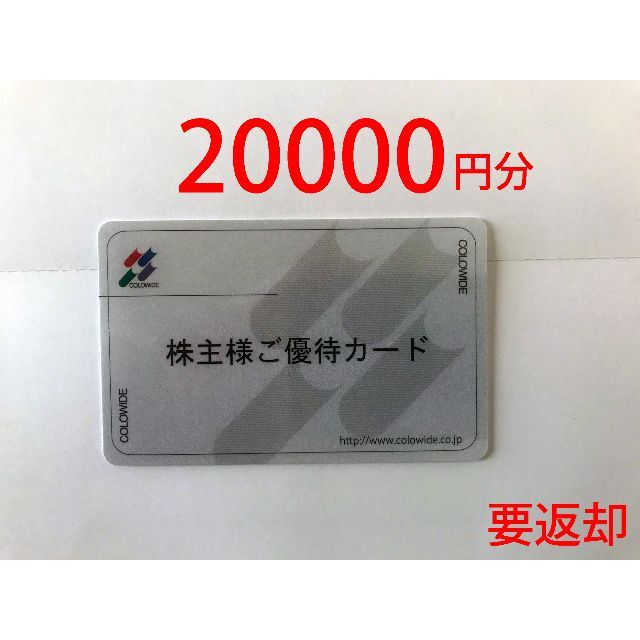 メーカー直送 コロワイド株主優待券20000円分 返却不要