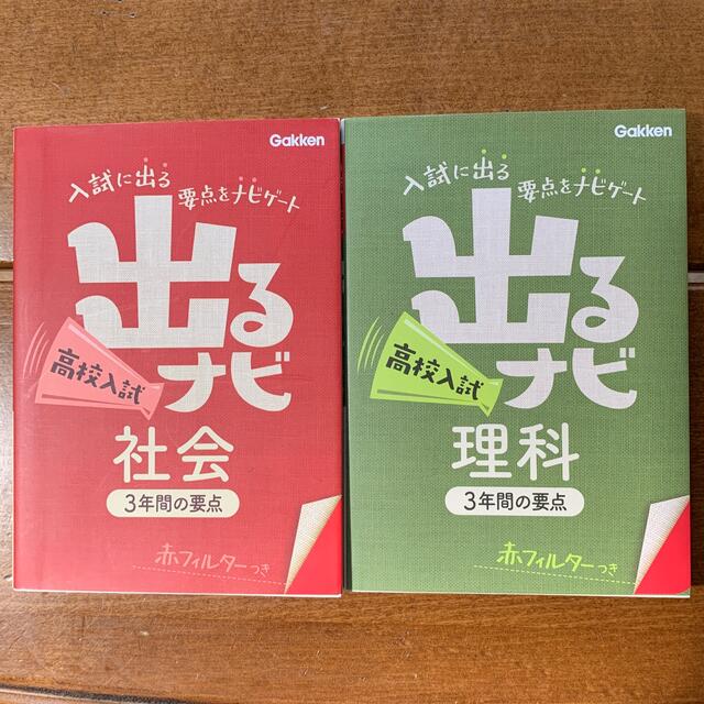 学研(ガッケン)の出るナビ高校入試社会　出るナビ高校入試理科 エンタメ/ホビーの本(語学/参考書)の商品写真