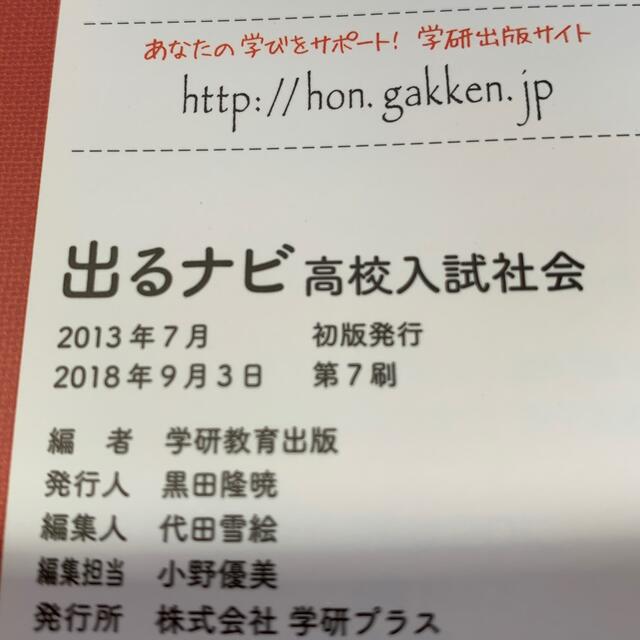 学研(ガッケン)の出るナビ高校入試社会　出るナビ高校入試理科 エンタメ/ホビーの本(語学/参考書)の商品写真