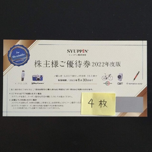 2023年6月30日まで発送日4枚20000円分 シュッピン株主優待