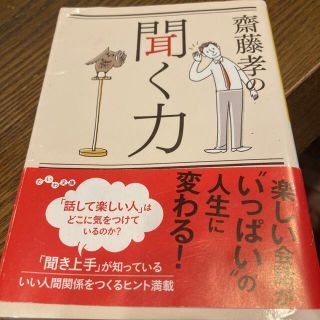 齋藤孝の聞く力(その他)