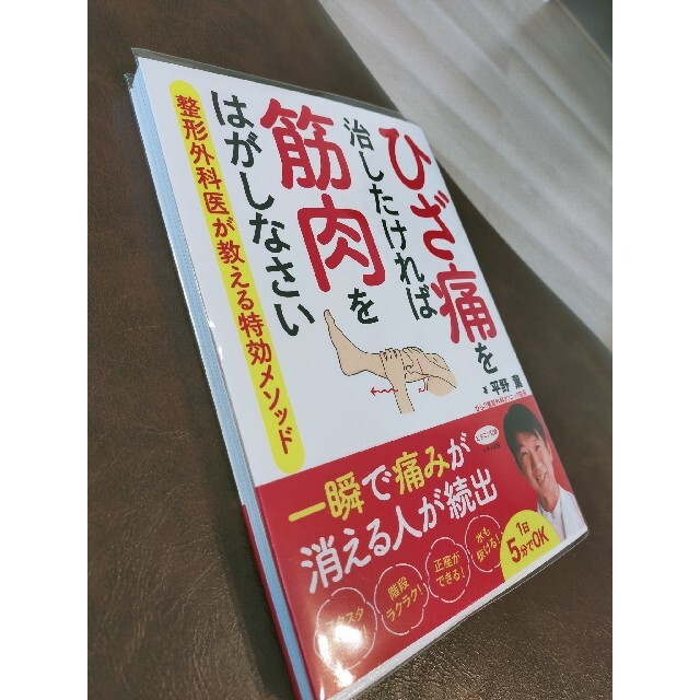 ひざ痛を治したければ筋肉をはがしなさい エンタメ/ホビーの本(健康/医学)の商品写真