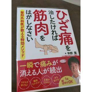 ひざ痛を治したければ筋肉をはがしなさい(健康/医学)