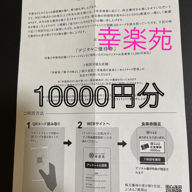 レストラン/食事券幸楽苑　株主優待　10000円分