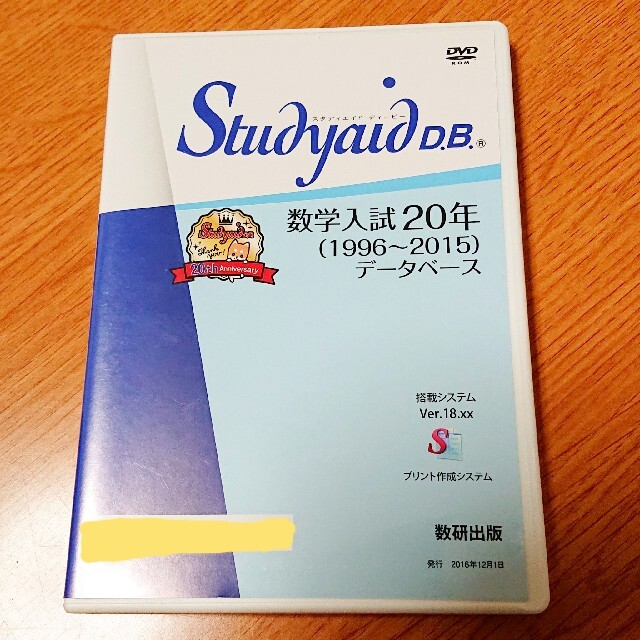 Studyaid D.B 数学入試20年(1996〜2015)データベース-