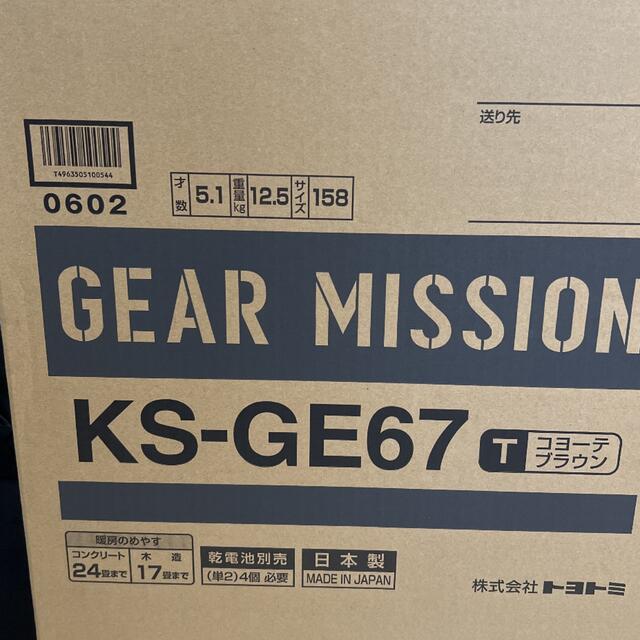 【新品未開封】TOYOTOMI ギアミッション KS-GE67 （T）ストーブ