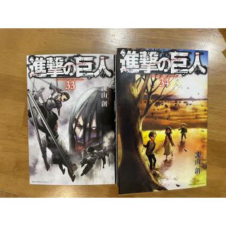 コウダンシャ(講談社)の進撃の巨人　33 34(少年漫画)