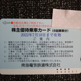 南海電鉄  株主優待乗車カード  2回分(鉄道乗車券)