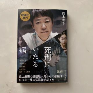 死刑にいたる病 （ハヤカワ文庫　ＪＡ　１３００） 櫛木理宇／著(文学/小説)