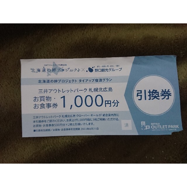 三井アウトレットパーク 北広島 お買い物・お食事券 1000円分 チケットの優待券/割引券(ショッピング)の商品写真