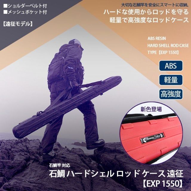 【新品】石鯛ハードシェルロッドケース 遠征 EXP1550 ブラック