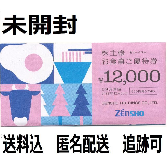 ゼンショー　株主優待　12000円分　送料無料