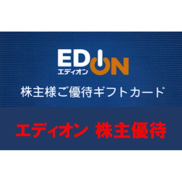 低価人気 エディオン 株主優待券 16000円 の通販 by ぷりん's shop ...