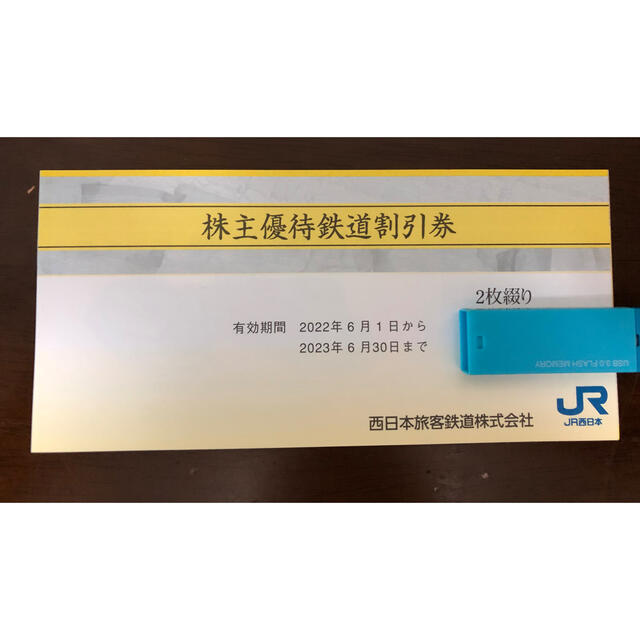 JR西日本　株主優待鉄道割引券　2枚