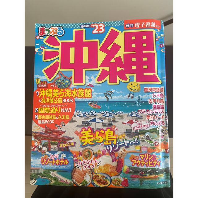 旺文社(オウブンシャ)のまっぷる沖縄 ’２３　 エンタメ/ホビーの本(地図/旅行ガイド)の商品写真
