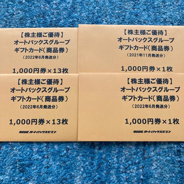 オートバックス株主優待　28,000円分　追跡あり優待券/割引券