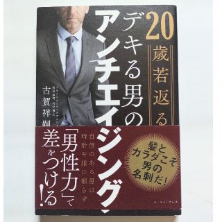 ２０歳若返るデキる男のアンチエイジング(ビジネス/経済)