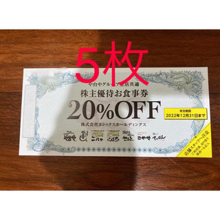 ヨシックス株主優待お食事券20%OFF(レストラン/食事券)