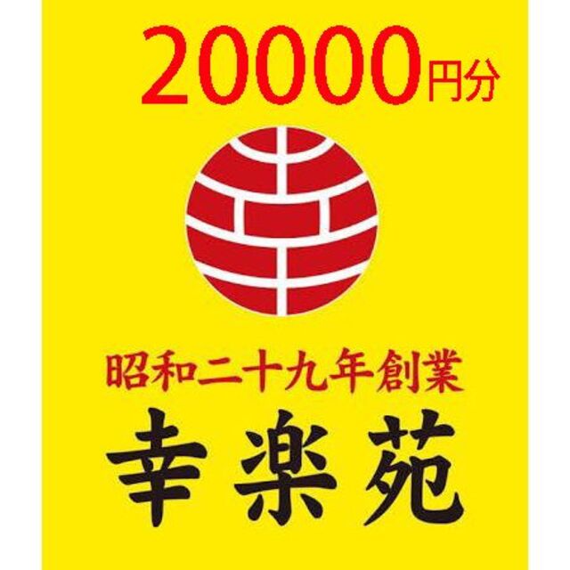 幸楽苑 株主優待 20000円分 かんたんラクマパック送料無料