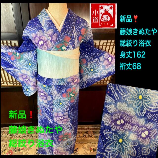 新品❣️藤娘きぬたや総絞り浴衣逸品❣️2点セット身丈162裄丈68