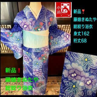 新品❣️藤娘きぬたや総絞り浴衣逸品❣️2点セット身丈162裄丈68(浴衣)