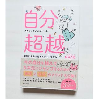 自分超越！ ネガティブから抜け出し喜びに満ちた世界へジャンプす(住まい/暮らし/子育て)