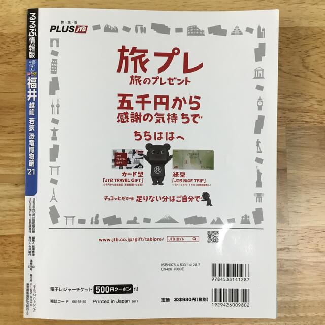 るるぶ福井 越前・若狭・恐竜博物館 ’２１ エンタメ/ホビーの本(地図/旅行ガイド)の商品写真