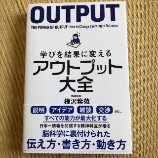 学びを結果に変えるアウトプット大全(その他)