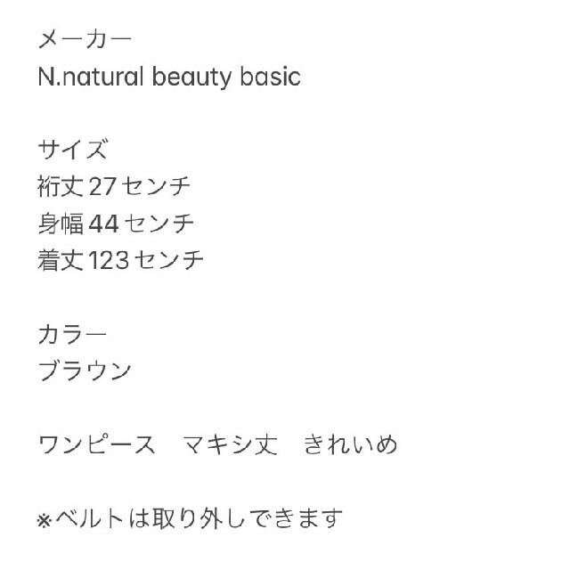 N.Natural beauty basic(エヌナチュラルビューティーベーシック)のN. エヌナチュラルビューティーベーシック　マキシ丈　ワンピース　ブラウン　春夏 レディースのワンピース(ロングワンピース/マキシワンピース)の商品写真