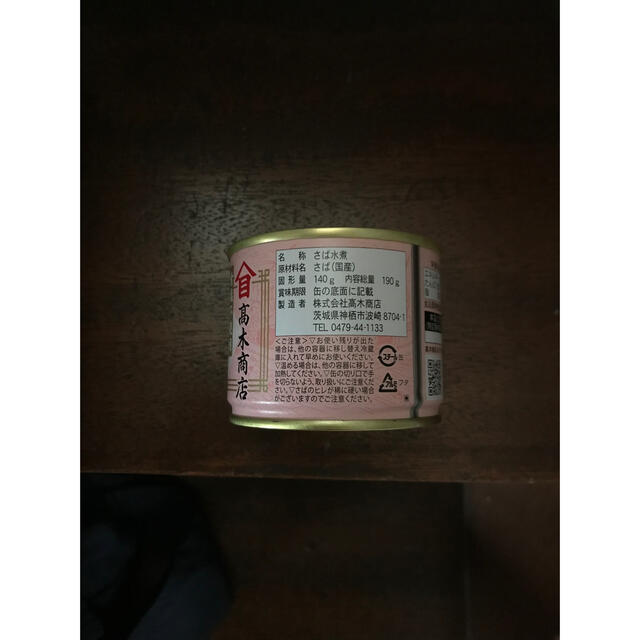 86円 最安価格 高木商店 国産 寒サバ 水煮 190g 人気商品 86円 最安価格 高木商店 国産 寒サバ 水煮 190g 人気商品