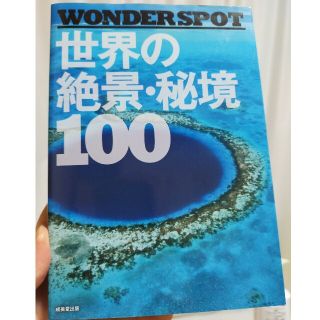 世界の絶景・秘境１００ ＷＯＮＤＥＲ　ＳＰＯＴ(その他)