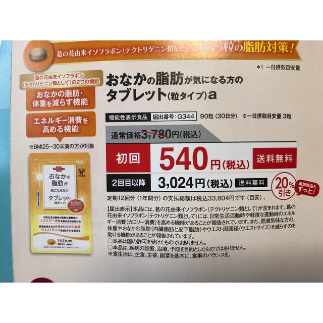 大正製薬(タイショウセイヤク)のラン様専用　大正製薬　おなかの脂肪が気になる方のタブレット コスメ/美容のダイエット(ダイエット食品)の商品写真