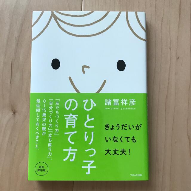 アイリ様専用　ひとりっ子の育て方 「友だちづくり力」「自分づくり力」「立ち直り力 エンタメ/ホビーの雑誌(結婚/出産/子育て)の商品写真